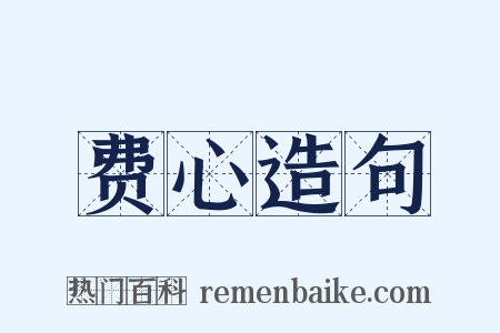 费心造句是什么意思的图片